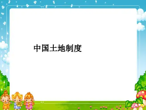 中国土地制度