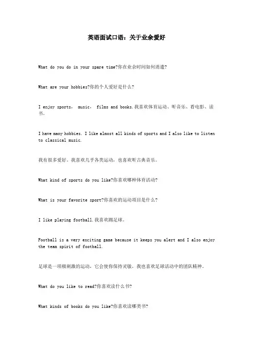 英语面试口语：关于业余爱好