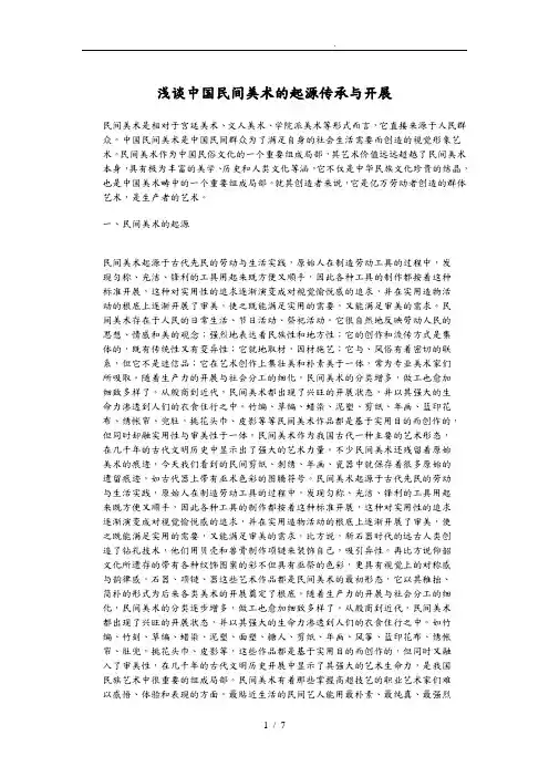 浅谈中国民间美术的起源传承与发展