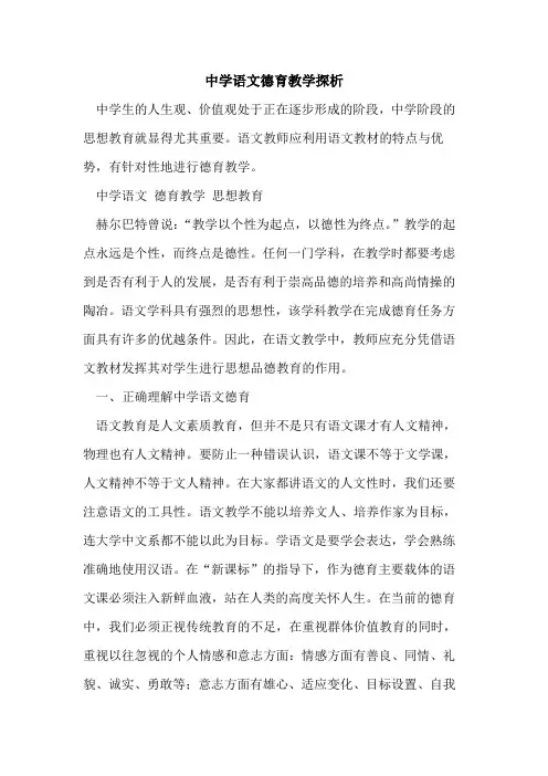 中学语文德育教学[论文]