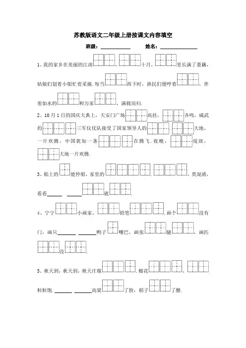 苏教版语文二年级上册课文内容填空(田字格)