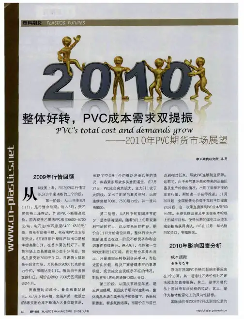 整体好转,PVC成本需求双提振——2010年PVC期货市场展望