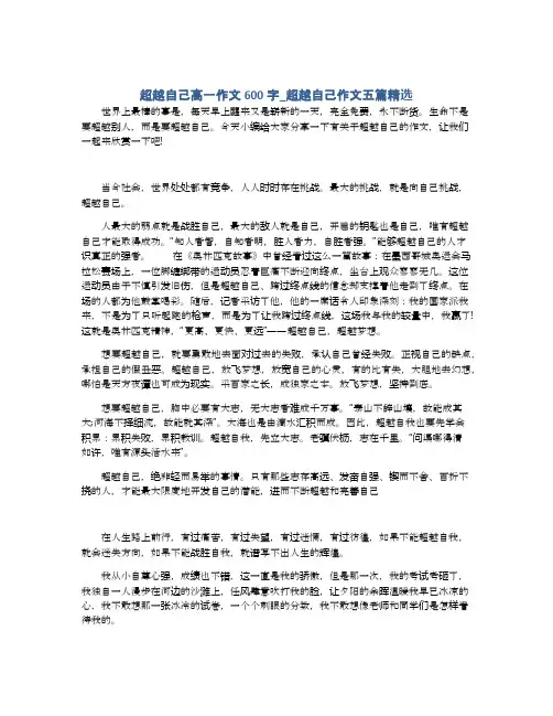超越自己高一作文600字_超越自己作文五篇精选