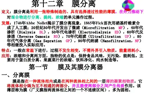 第12章 膜分离