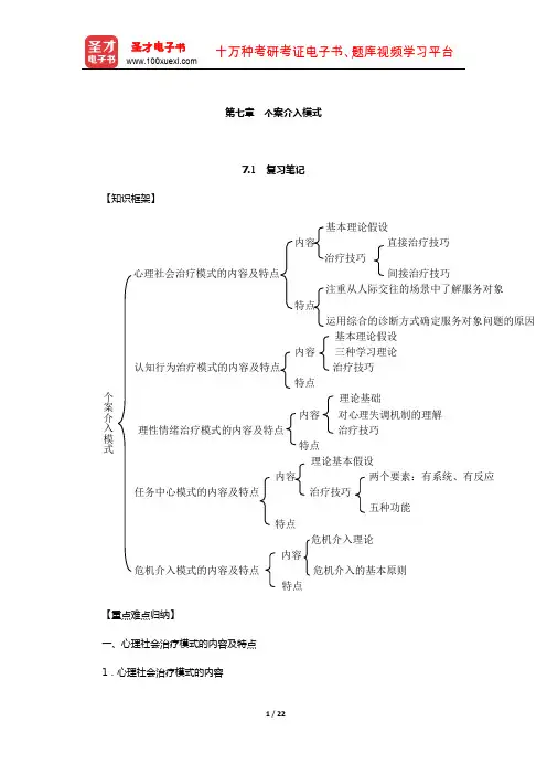 许莉娅《个案工作》笔记和课后习题详解(个案介入模式)【圣才出品】