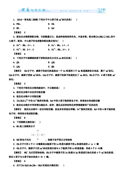 (人教版)选修3课时作业：第2章第2节-分子的立体结构第2课时(含答案)