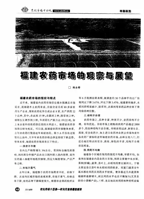 福建农药市场的观察与展望