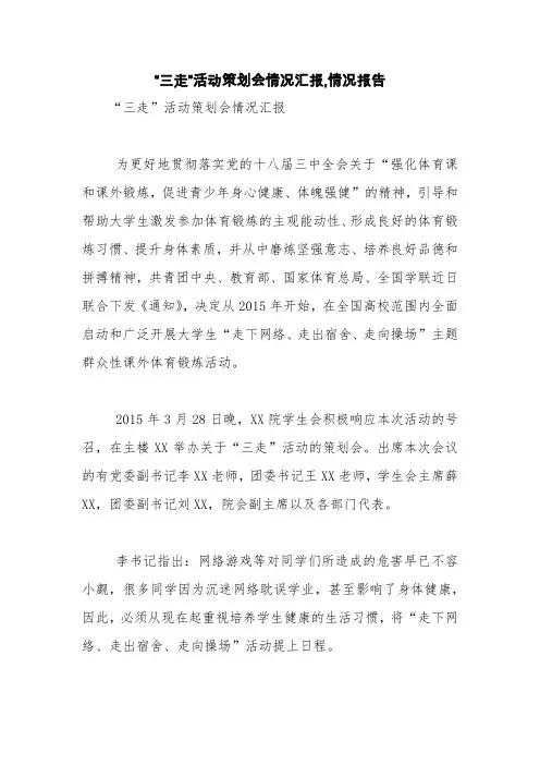 “三走”活动策划会情况汇报,情况报告【精品范文】