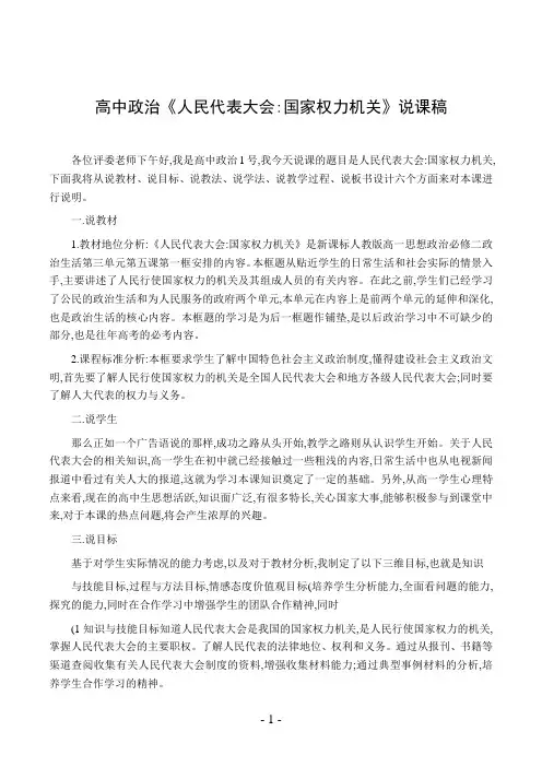 高中政治《人民代表大会国家权力机关》说课稿