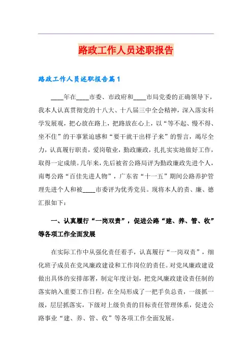 路政工作人员述职报告