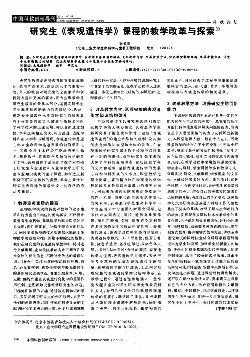 研究生《表观遗传学》课程的教学改革与探索