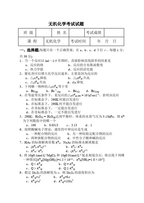 大学-无机化学试卷--绝密