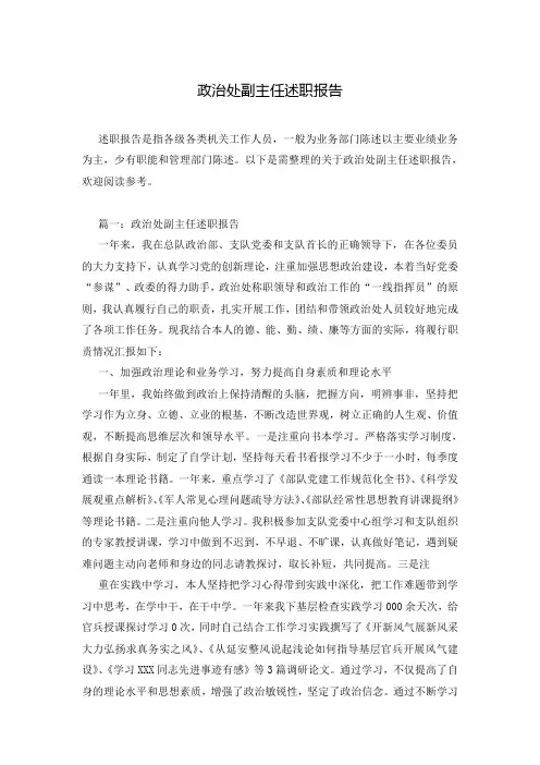 政治处副主任述职报告