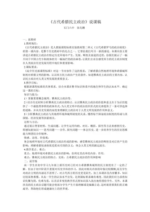 古希腊民主政治说课稿[1]