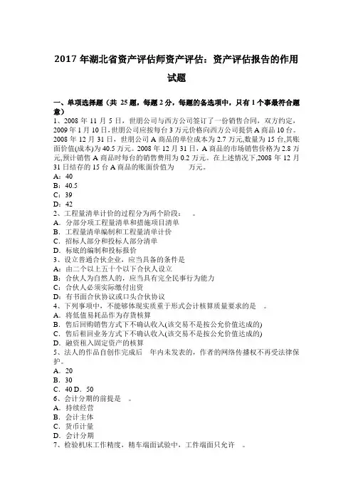2017年湖北省资产评估师资产评估：资产评估报告的作用试题