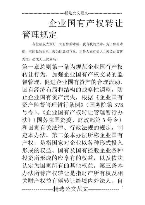 企业国有产权转让管理规定