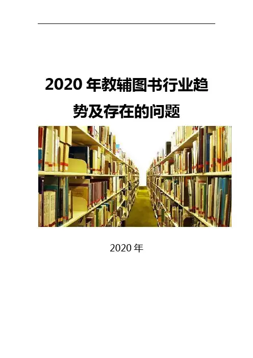 2020教辅图书行业趋势及存在的问题