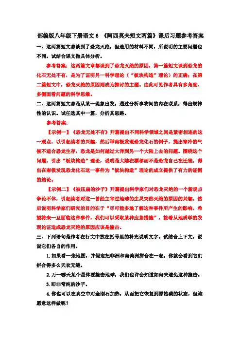 部编八下语文6 《阿西莫夫短文两篇》课后习题参考答案
