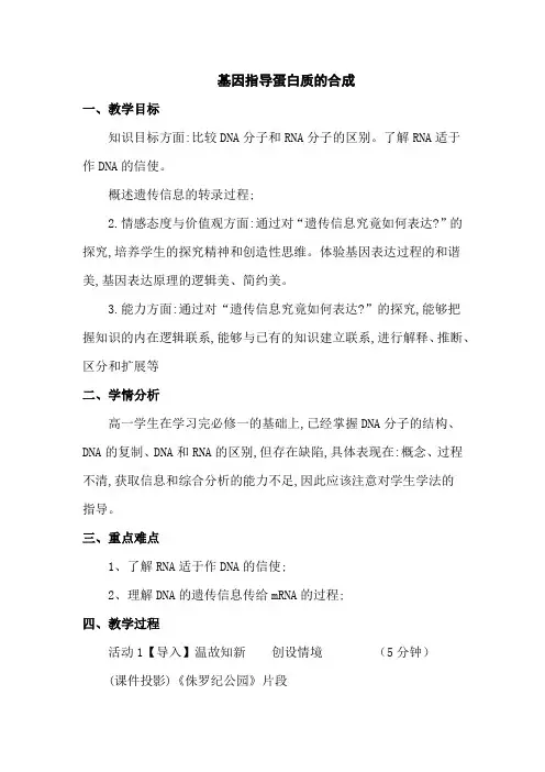 人教版必修2 基因指导蛋白质的合成 第1课时 教案1