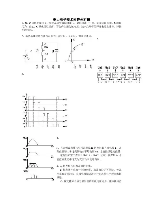 电力电子技术问答分析题
