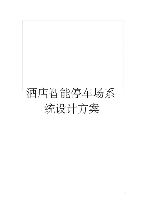 酒店智能停车场系统设计方案模板