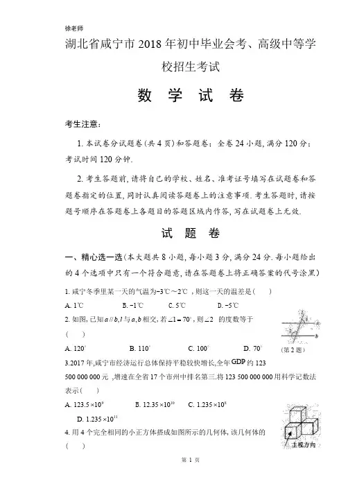 2018年湖北省咸宁市中考数学试卷含答案解析