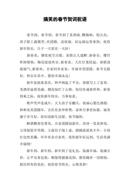 搞笑的春节贺词祝语
