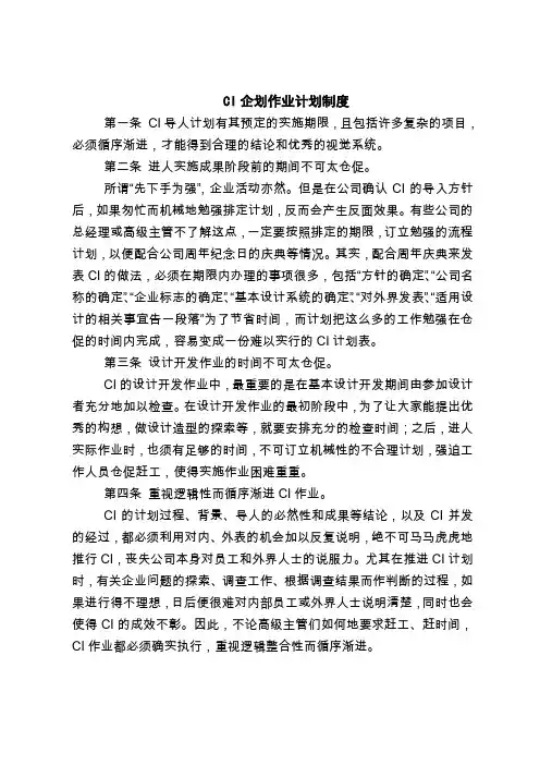 2018最新管理制度范本模板-CI企划作业计划制度
