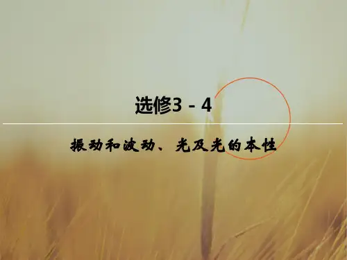 创新大课堂2018届高三物理一轮复习课件：选修3-4