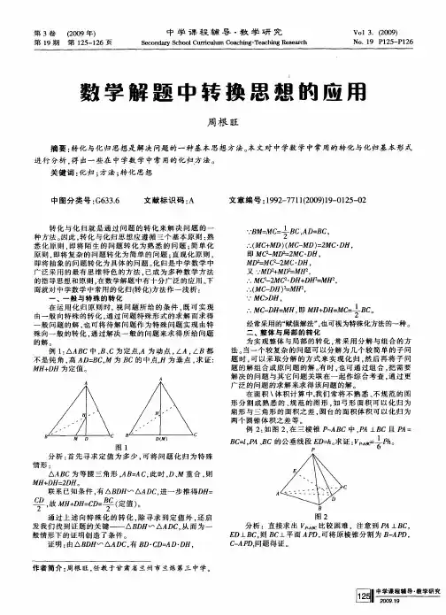 数学解题中转换思想的应用
