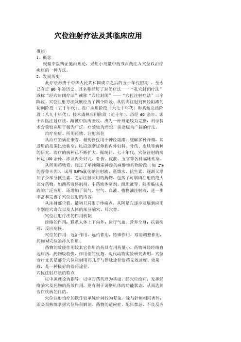 穴位注射疗法及其临床应用