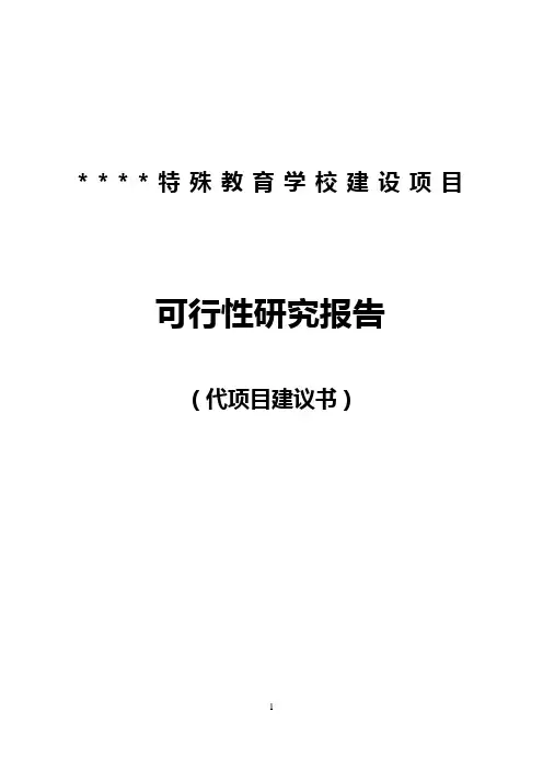 特殊教育学校建设项目可行性研究报告