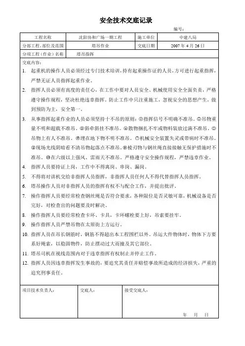 安全技术交底记录(塔吊塔吊指挥)