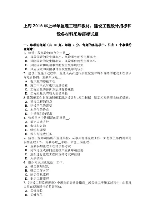 上海2016年上半年监理工程师教材：建设工程设计招标和设备材料采购招标试题