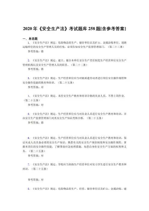 2020年《安全生产法》考试题库258题ALC[含参考答案]