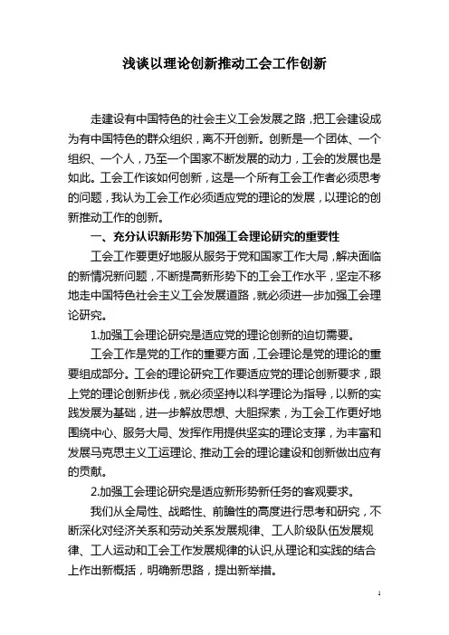 浅谈以理论创新推动工会工作创新