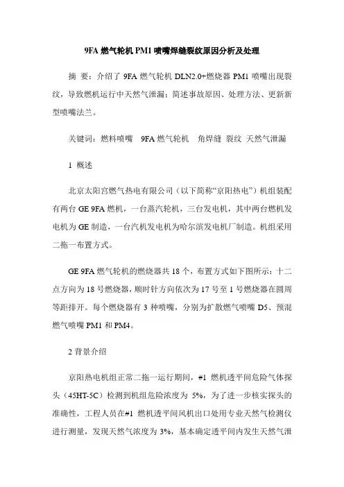 9FA燃气轮机PM1喷嘴焊缝裂纹原因分析及处理