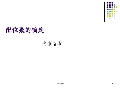 配位数的确定