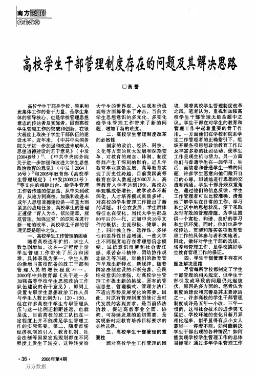 高校学生干部管理制度存在的问题及其解决思路