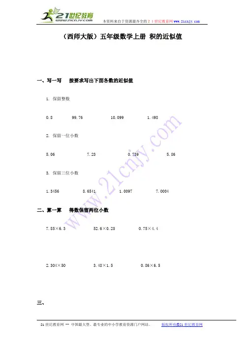 (西师大版)五年级数学上册 积的近似值