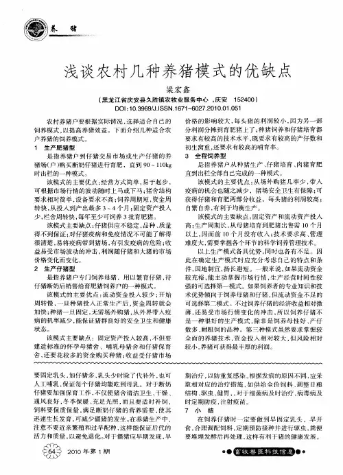 浅谈农村几种养猪模式的优缺点