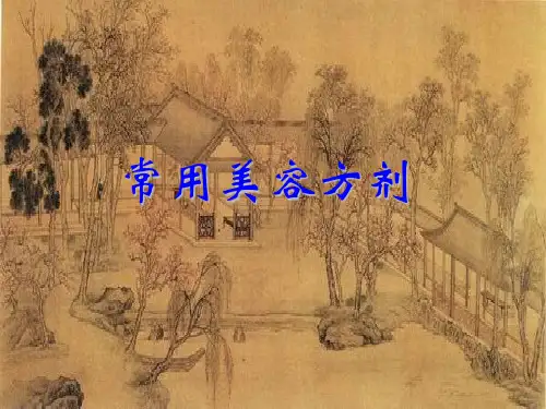 8、常用美容方剂