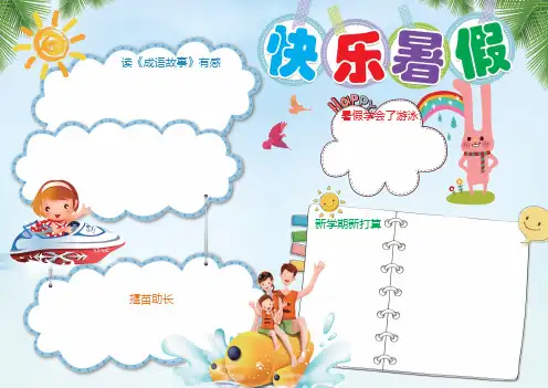 快乐暑假生活学习旅游读书小报手抄报A3版2