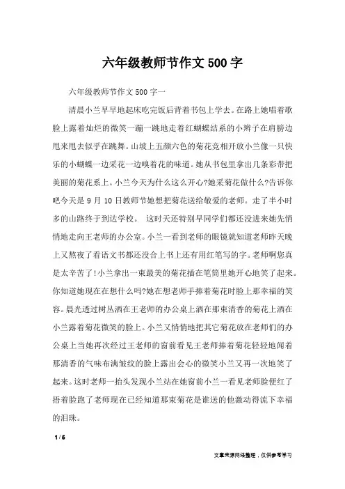 六年级教师节作文500字_节日作文