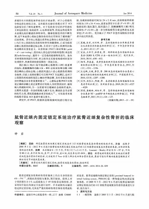 肱骨近端内固定锁定系统治疗肱骨近端复杂性骨折的临床观察
