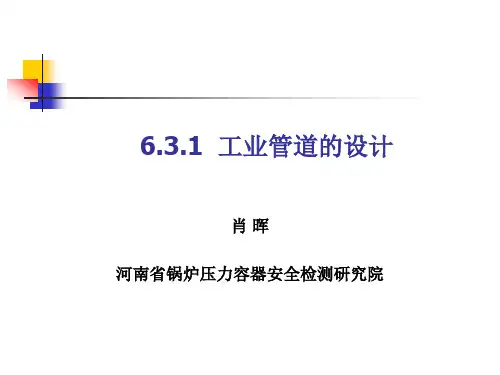XXXX压力管道检验员取证培训课件工业管道的设计