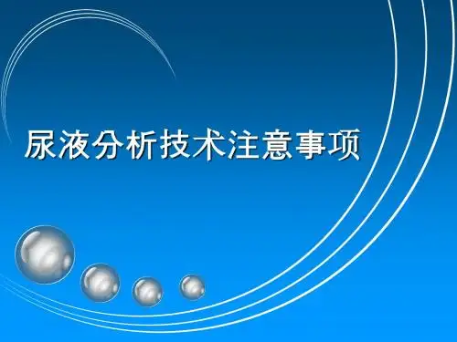 尿液分析注意事项