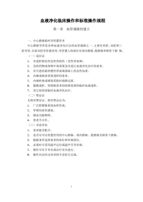 血液净化临床操作和标准操作规程