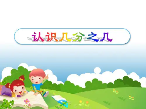 认识几分之几.PPT
