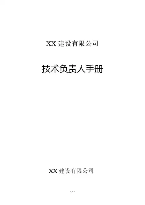 建设工程项目技术负责人手册(125页 完整版)